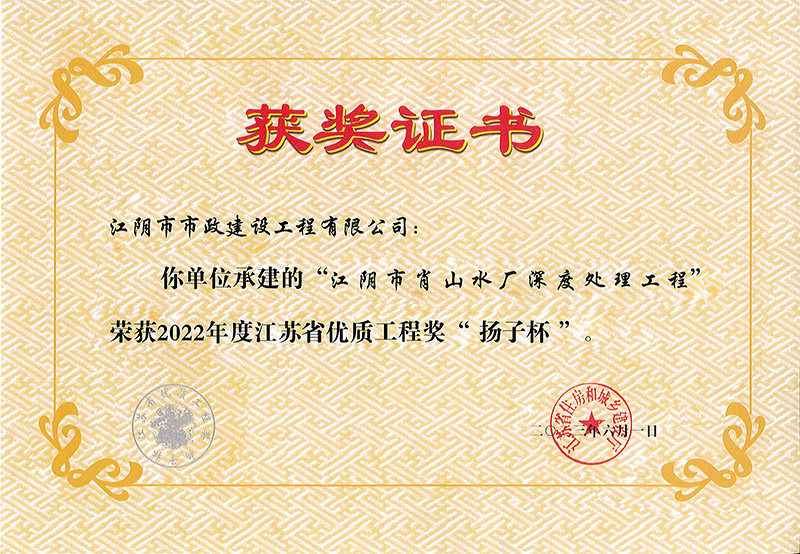 2022年省優(yōu)質(zhì)工程獎“揚(yáng)子杯”.jpg